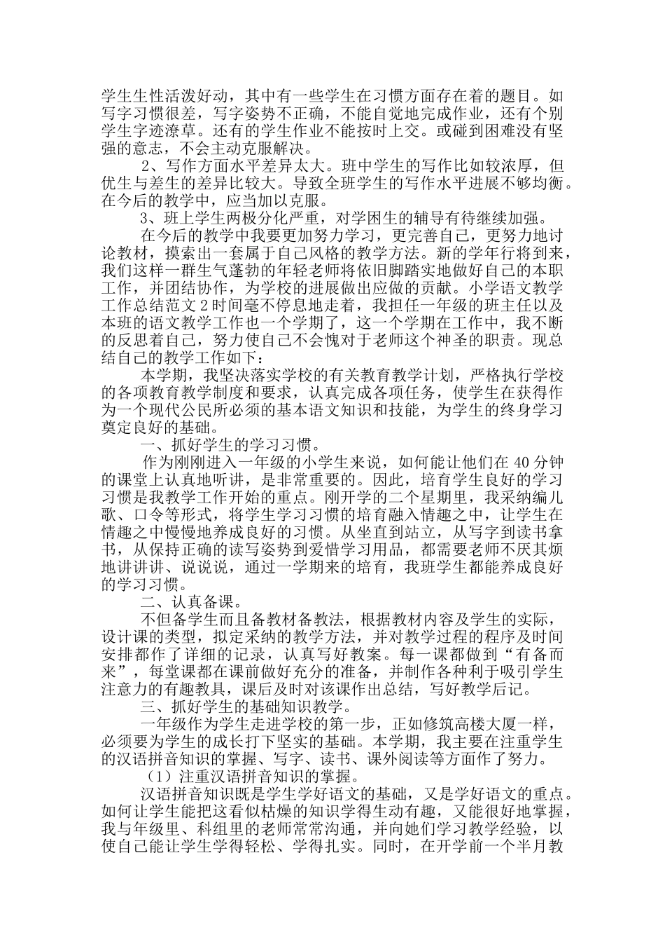 小学语文教学教学工作总结_第2页