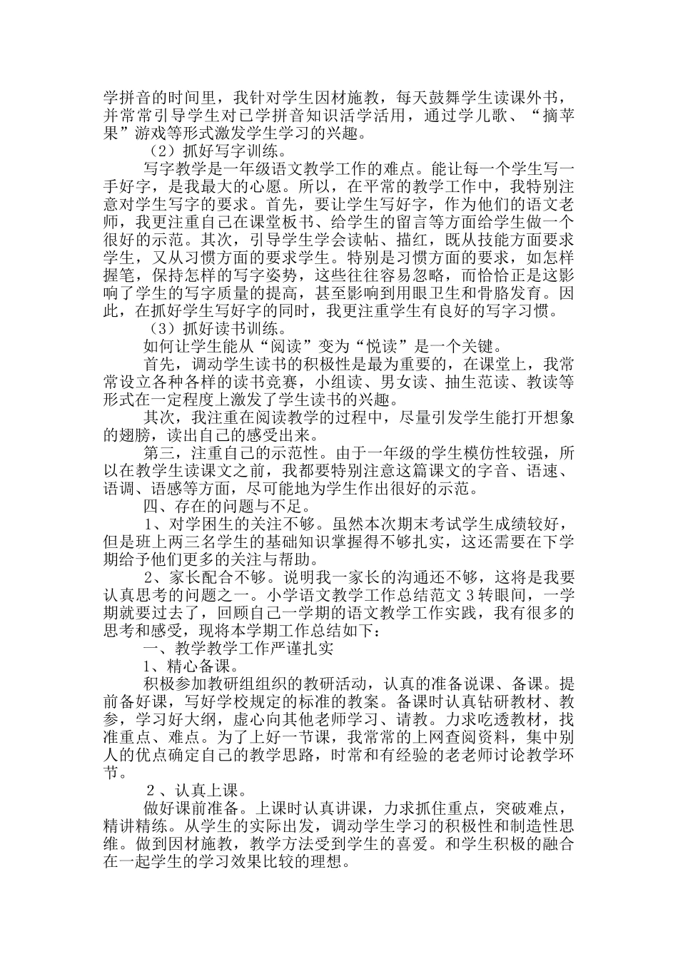 小学语文教学教学工作总结_第3页