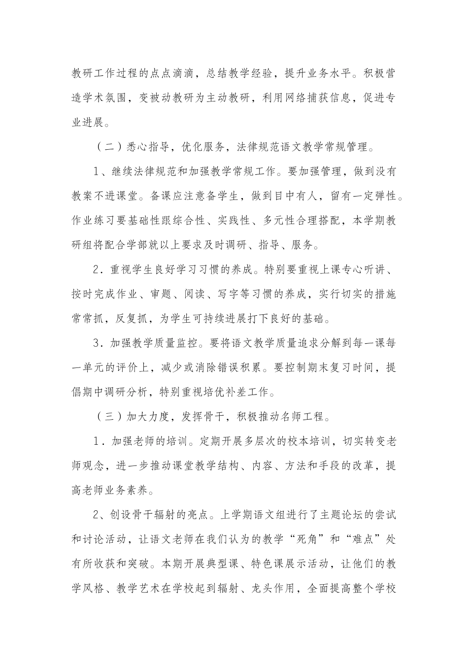 小学语文教学教研工作计划_第2页