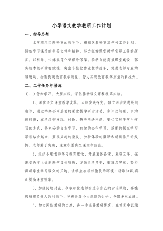 小学语文教学教研工作计划