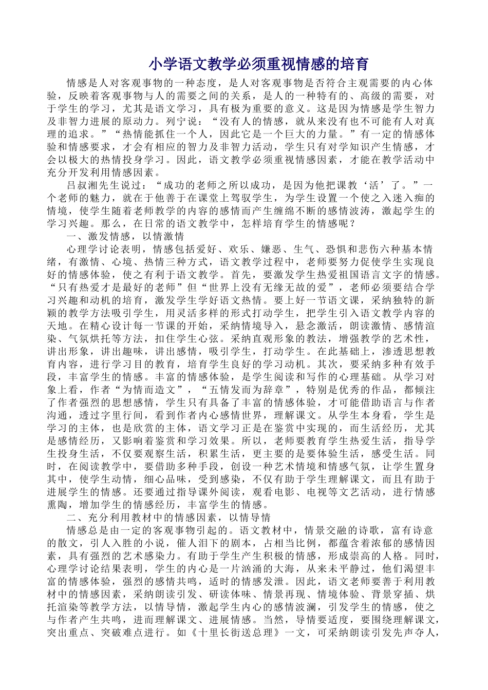 小学语文教学必须重视情感的培养_第1页