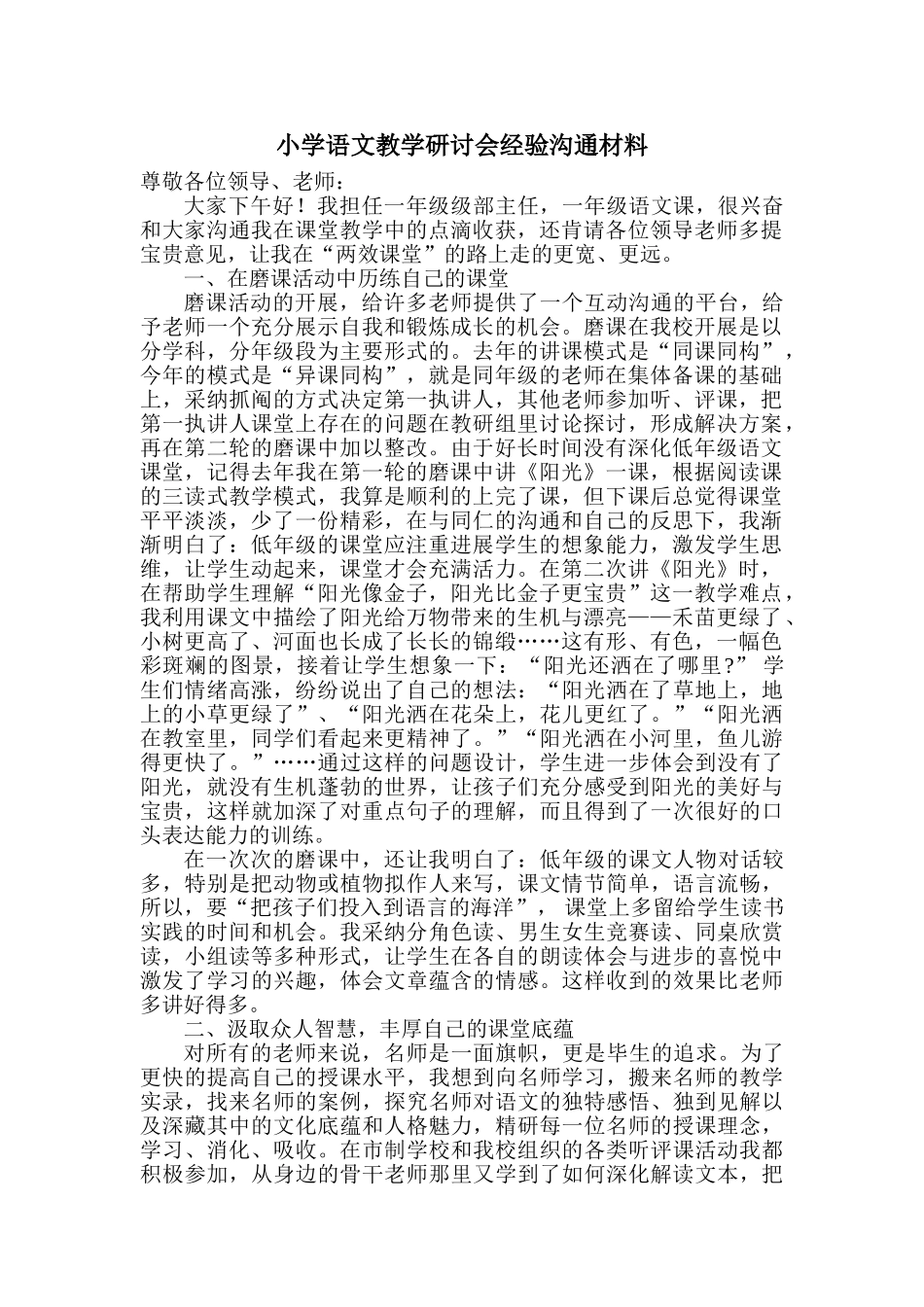 小学语文教学研讨会经验交流材料_第1页