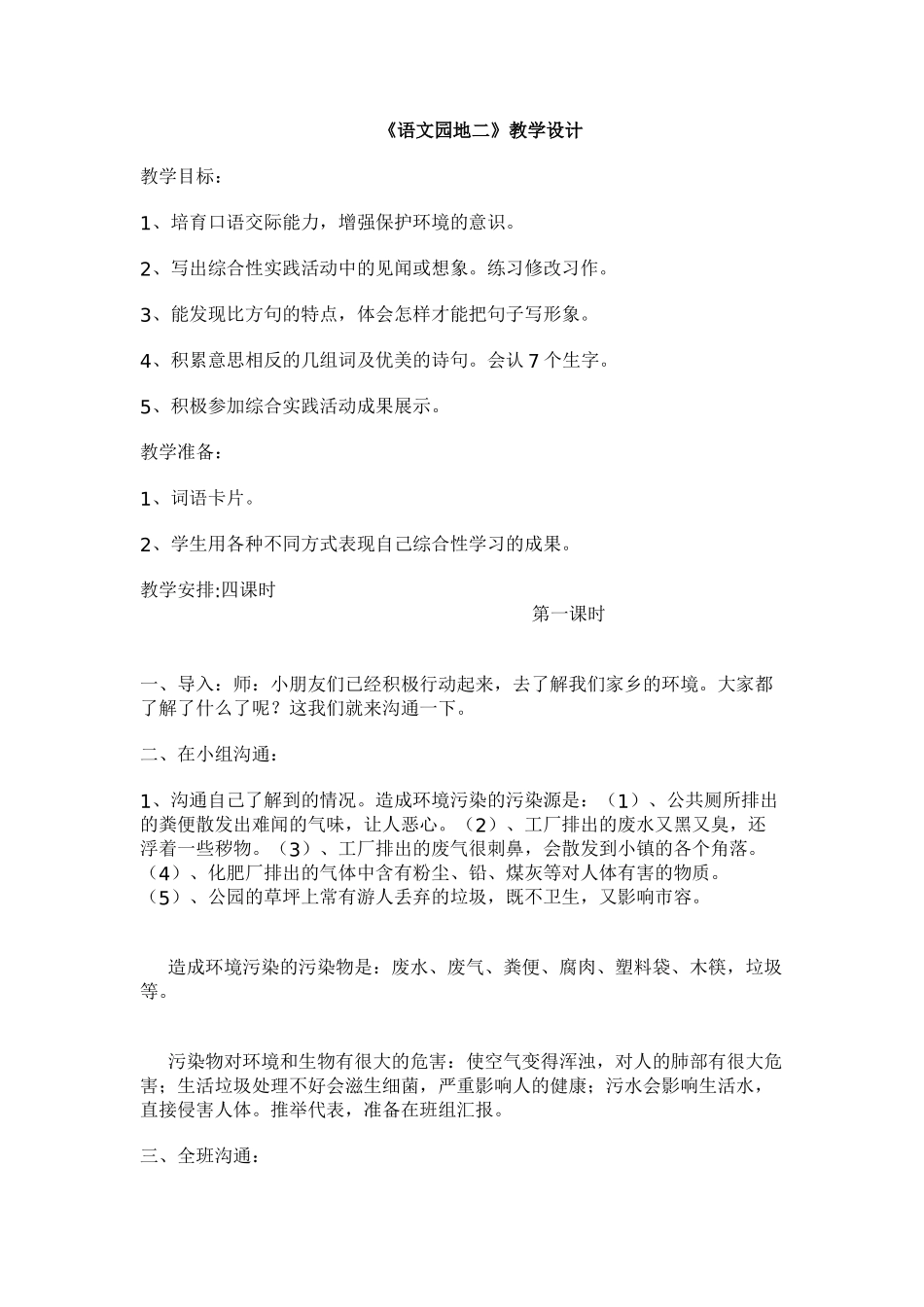小学语文教学教案语文园地二_第1页
