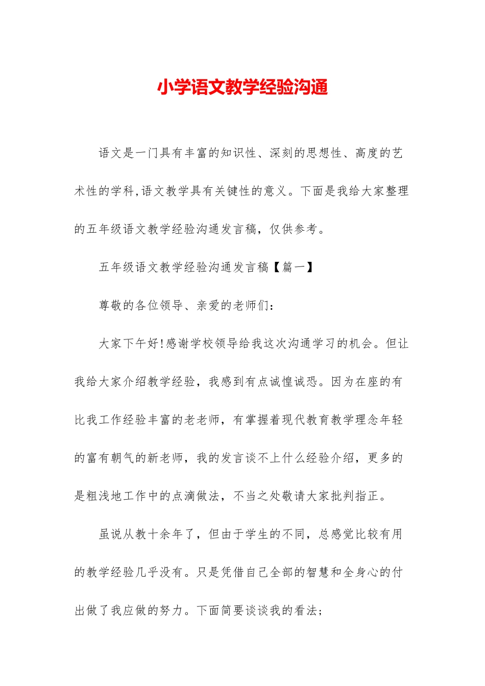 小学语文教学经验交流_第1页