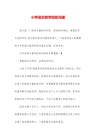 小学语文教学经验交流