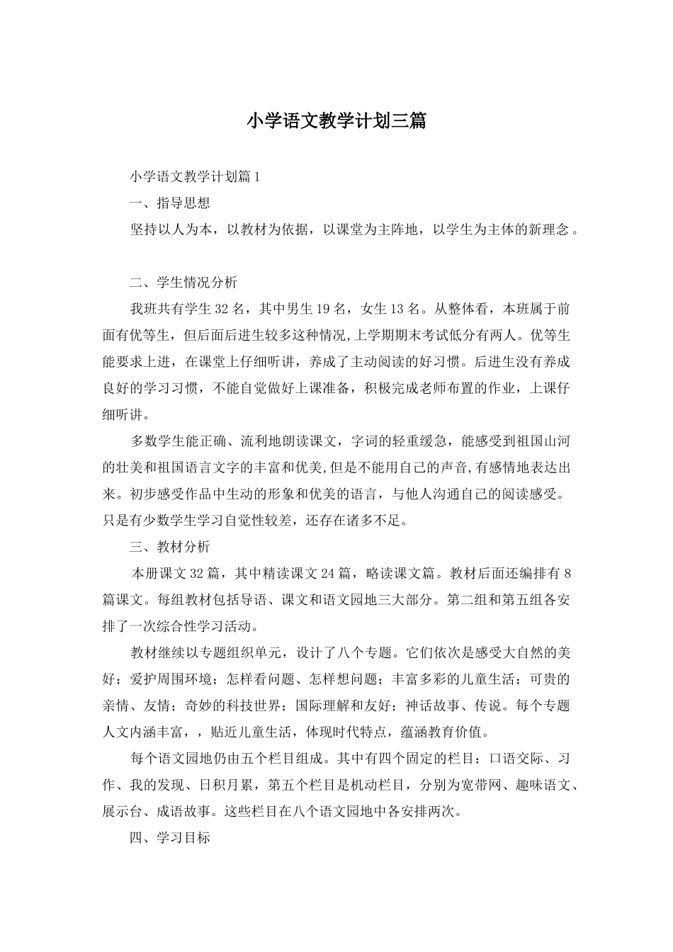 小学语文教学计划三篇_第1页