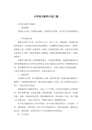 小学语文教学计划三篇