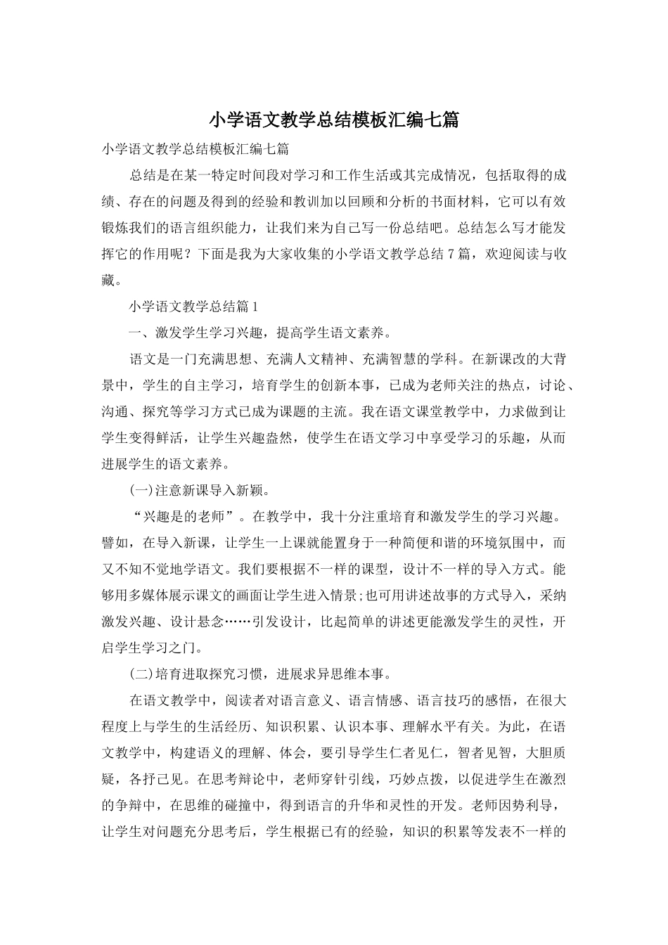 小学语文教学总结模板汇编七篇_第1页