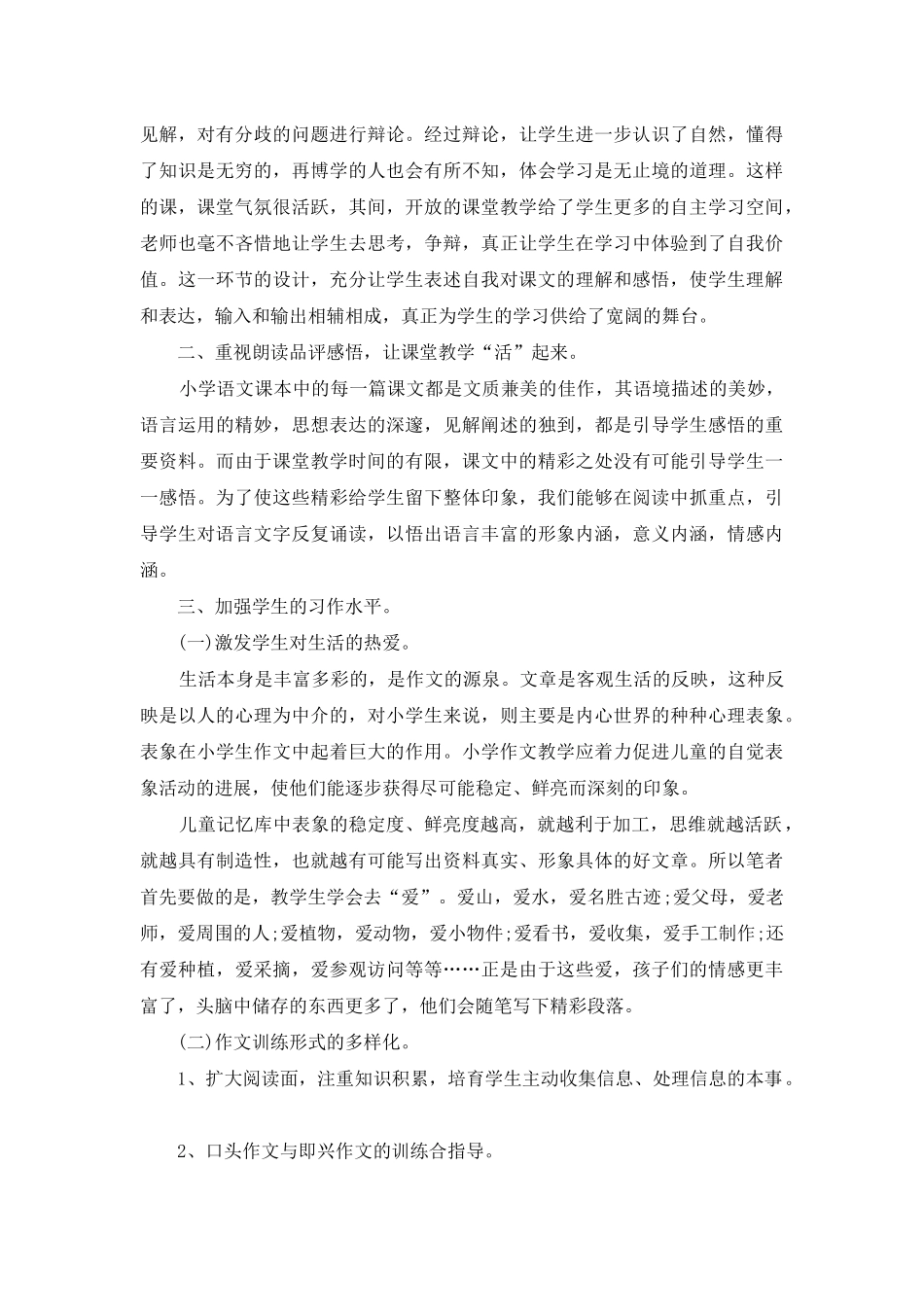 小学语文教学总结模板汇编七篇_第2页