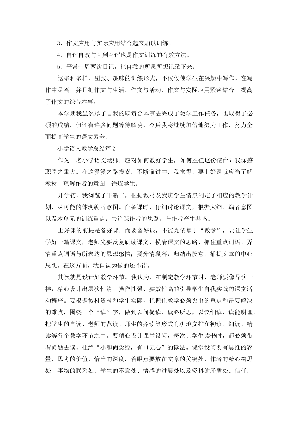 小学语文教学总结模板汇编七篇_第3页