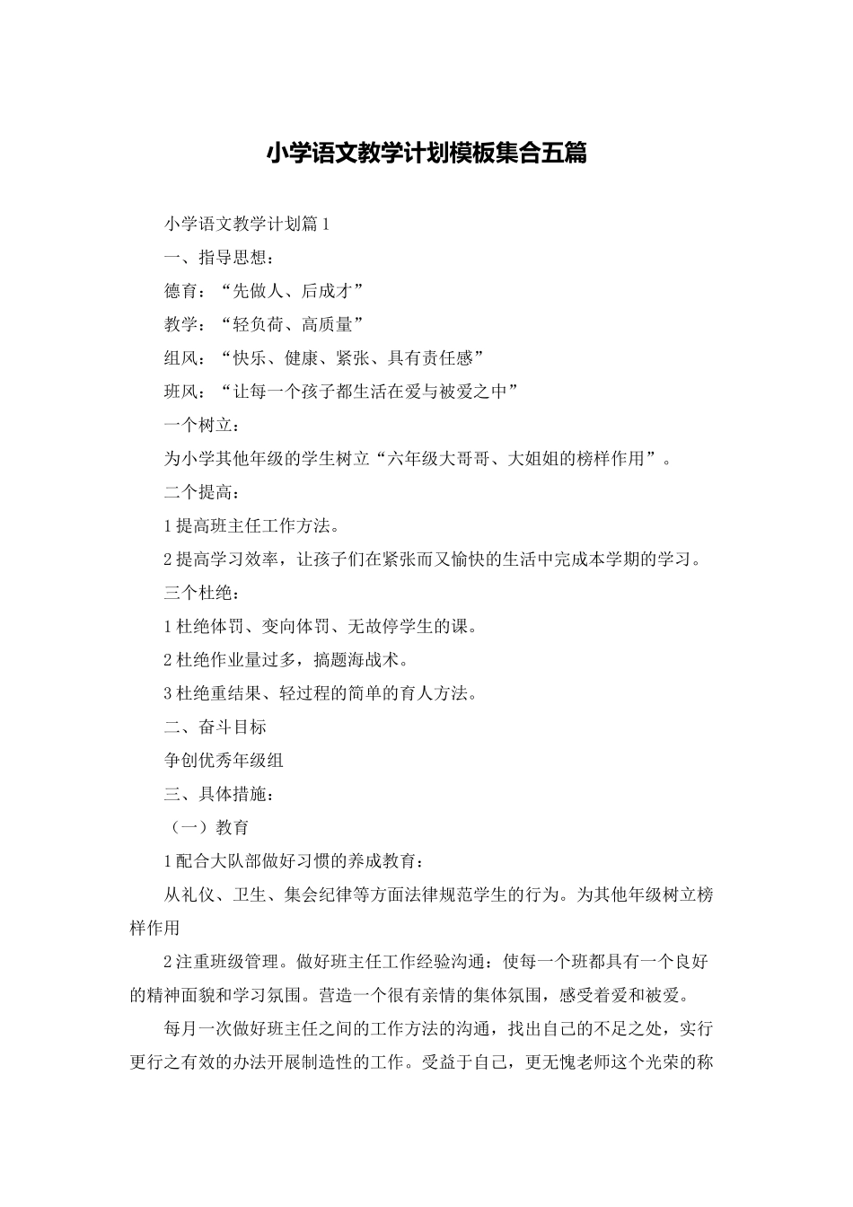 小学语文教学计划模板集合五篇_第1页