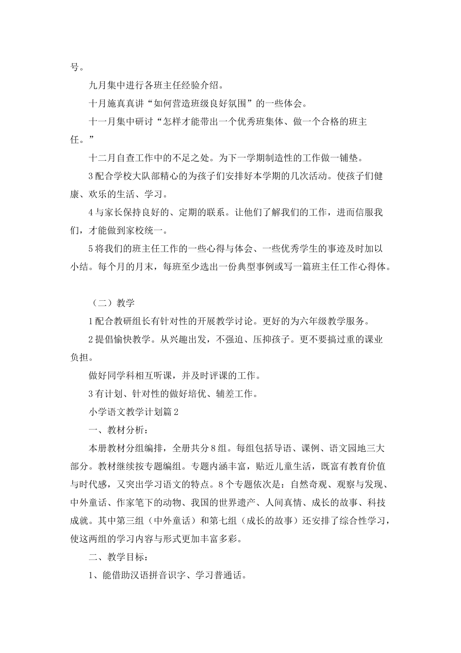 小学语文教学计划模板集合五篇_第2页