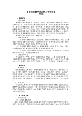 小学语文教学研究网上考试方案