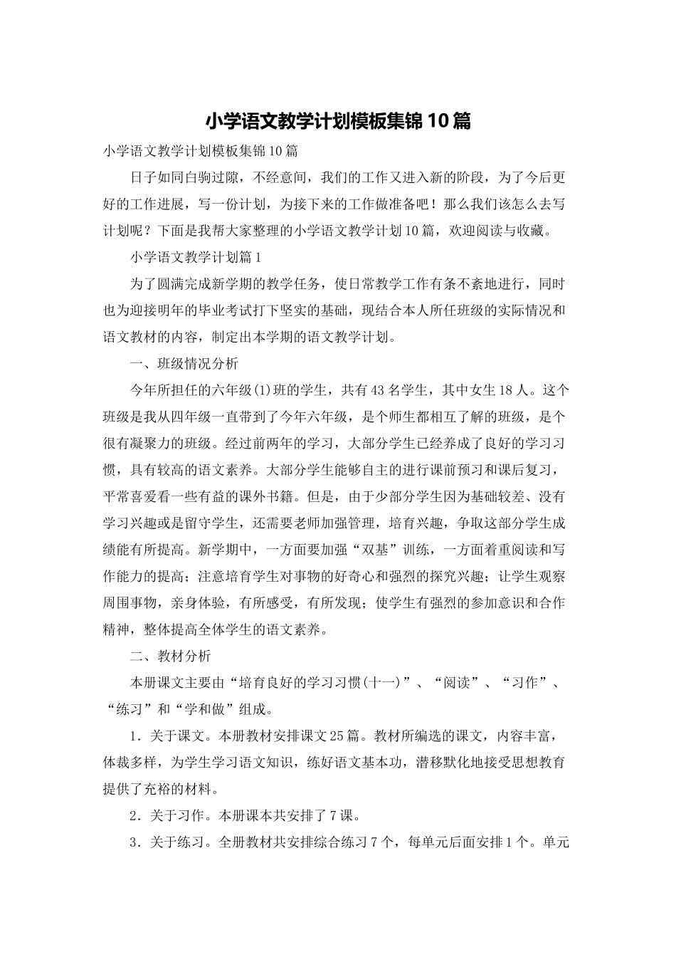 小学语文教学计划模板集锦10篇_第1页