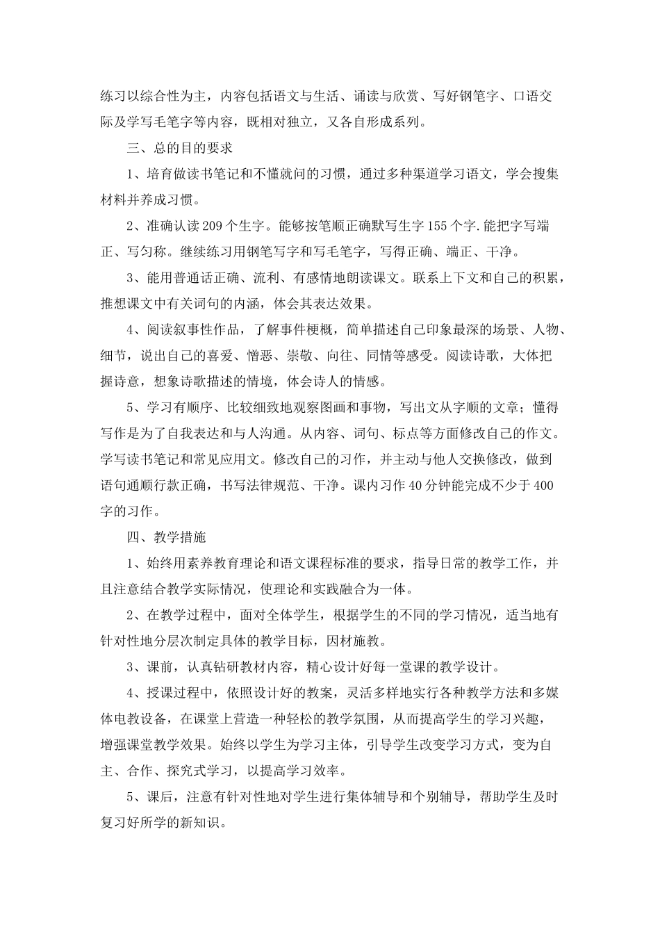 小学语文教学计划模板集锦10篇_第2页