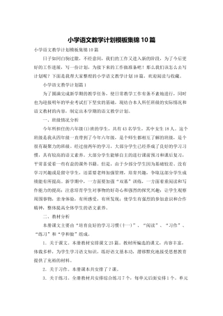小学语文教学计划模板集锦10篇