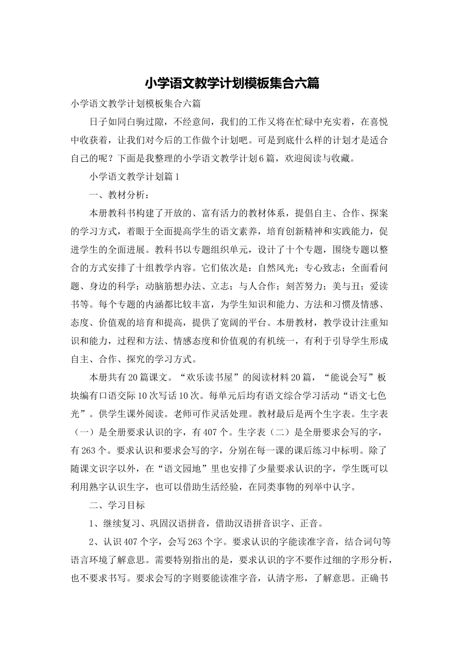 小学语文教学计划模板集合六篇_第1页