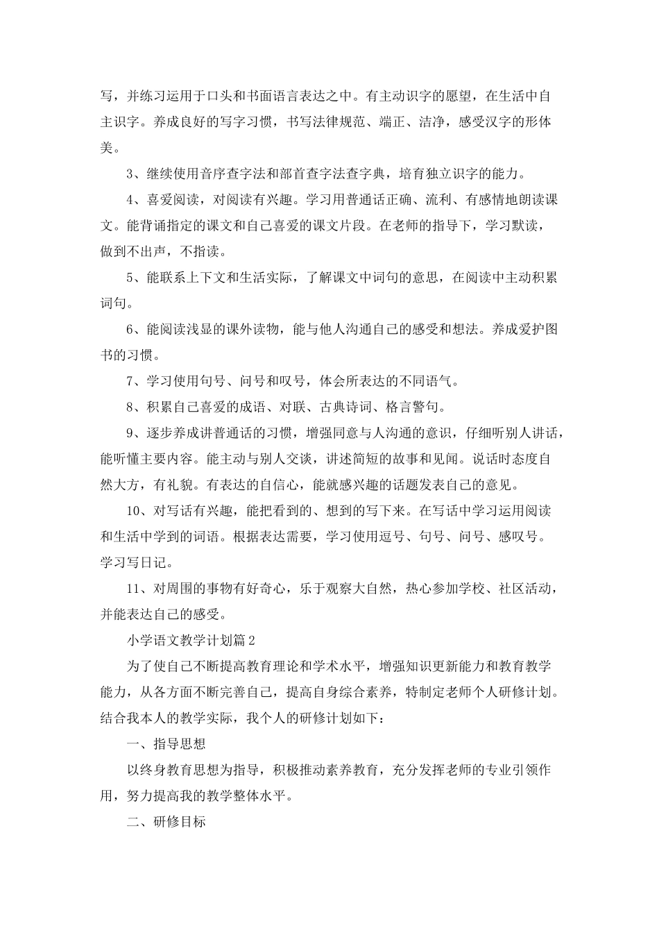 小学语文教学计划模板集合六篇_第2页