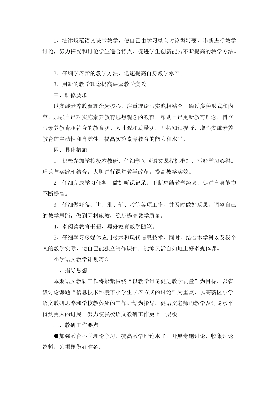 小学语文教学计划模板集合六篇_第3页