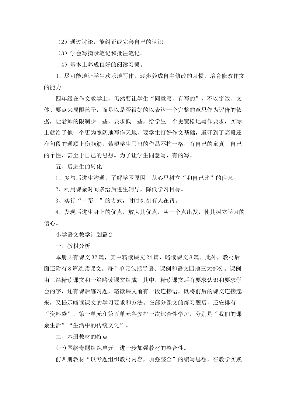 小学语文教学计划范文合集10篇_第3页