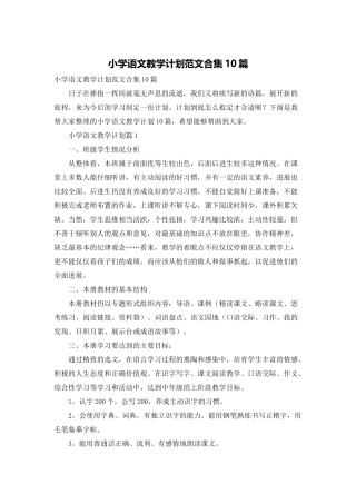 小学语文教学计划范文合集10篇