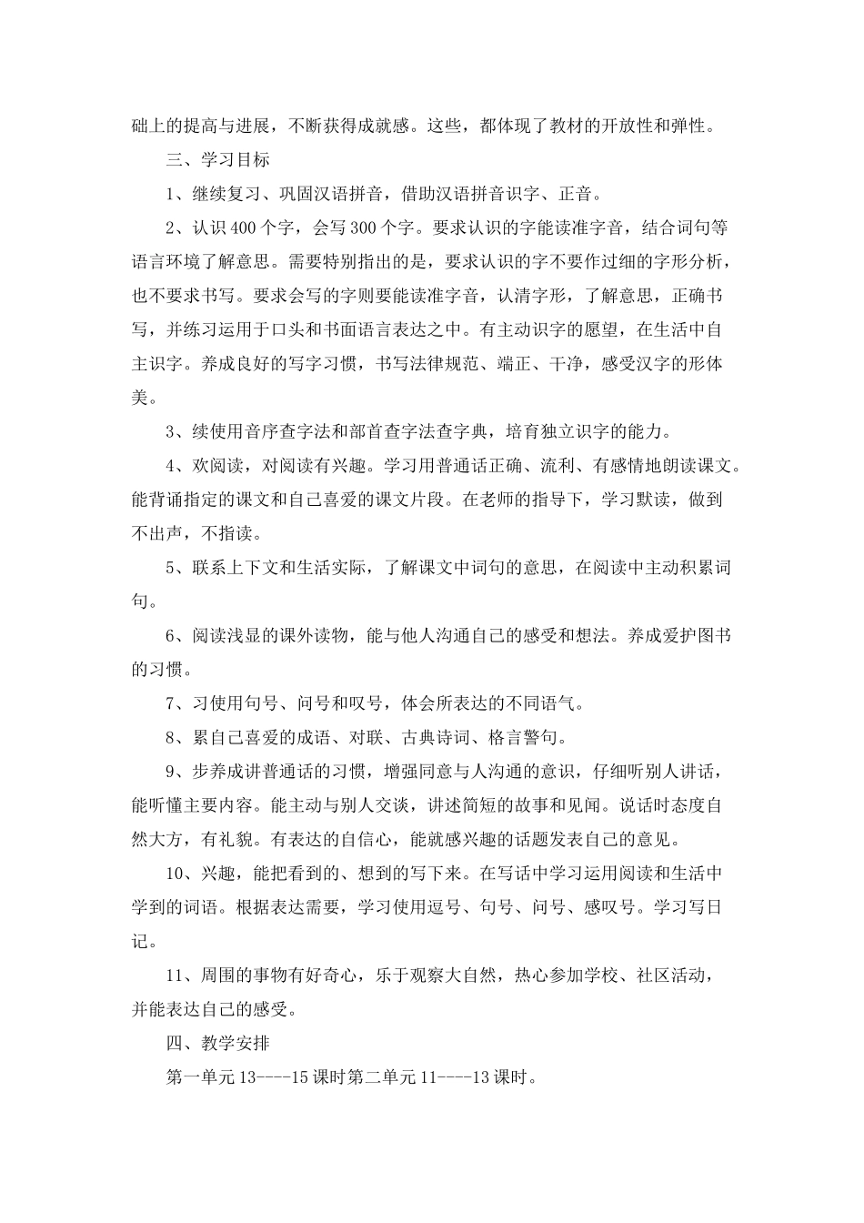 小学语文教学计划模板合集五篇_第2页