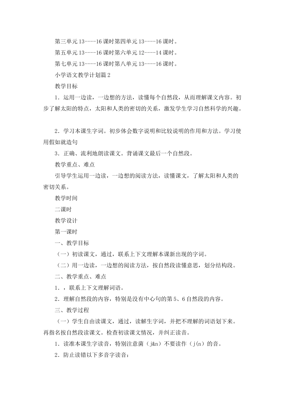小学语文教学计划模板合集五篇_第3页