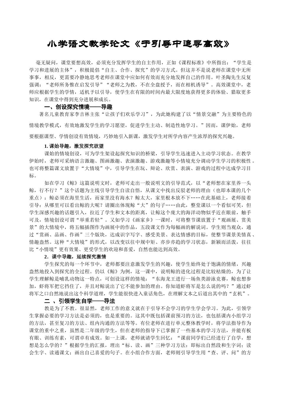 小学语文教学论文《于引导中追寻高效》_第1页