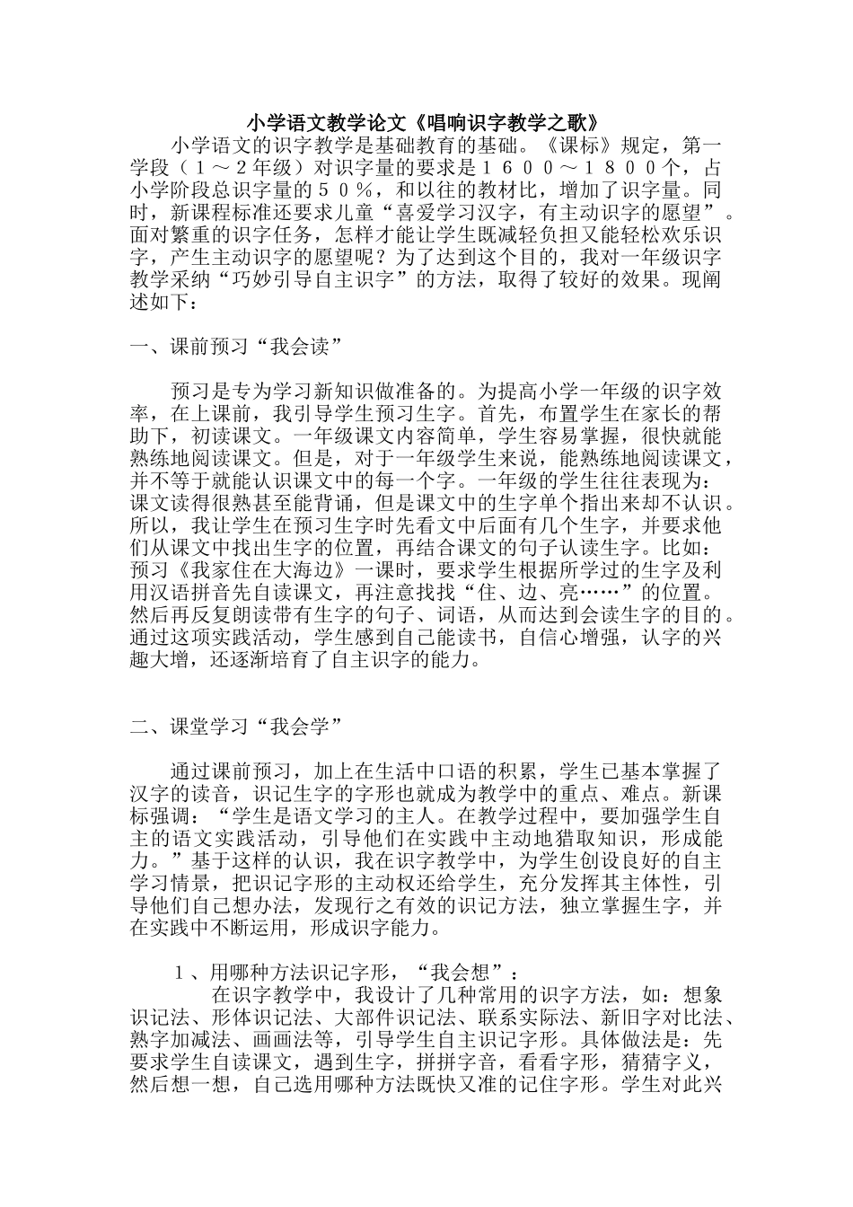 小学语文教学论文《唱响识字教学之歌》_第1页