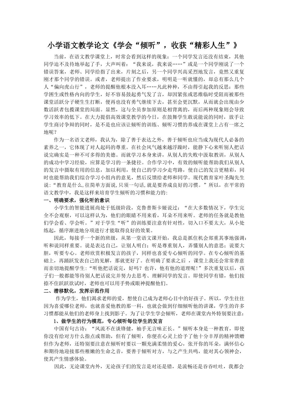 小学语文教学论文《学会“倾听”-收获“精彩人生”》_第1页