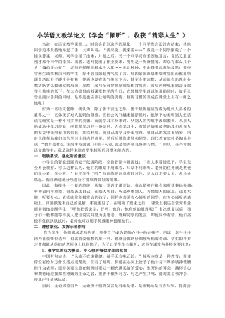 小学语文教学论文《学会“倾听”-收获“精彩人生”》