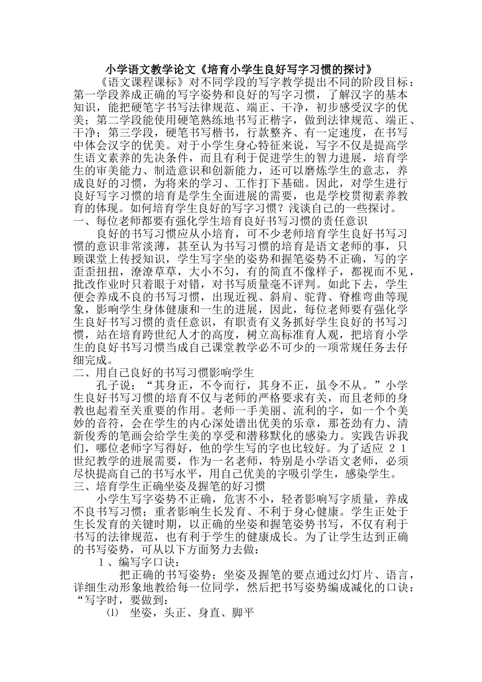 小学语文教学论文《培养小学生良好写字习惯的探讨》_第1页