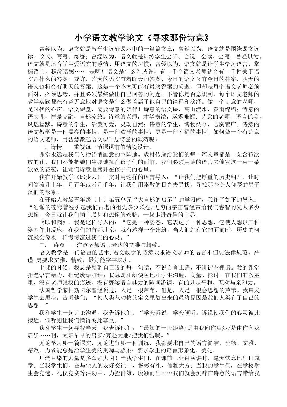 小学语文教学论文《寻求那份诗意》_第1页