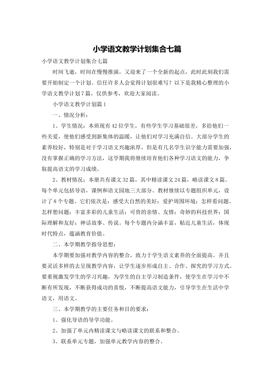 小学语文教学计划集合七篇_第1页