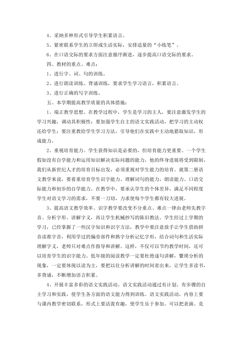 小学语文教学计划集合七篇_第2页