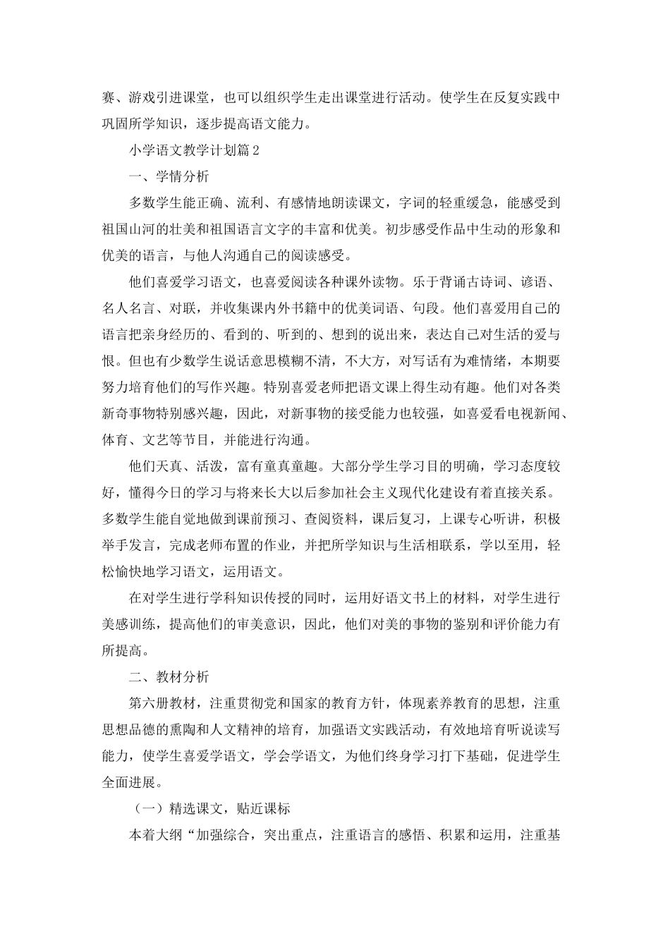 小学语文教学计划集合七篇_第3页