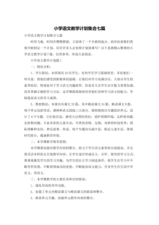 小学语文教学计划集合七篇