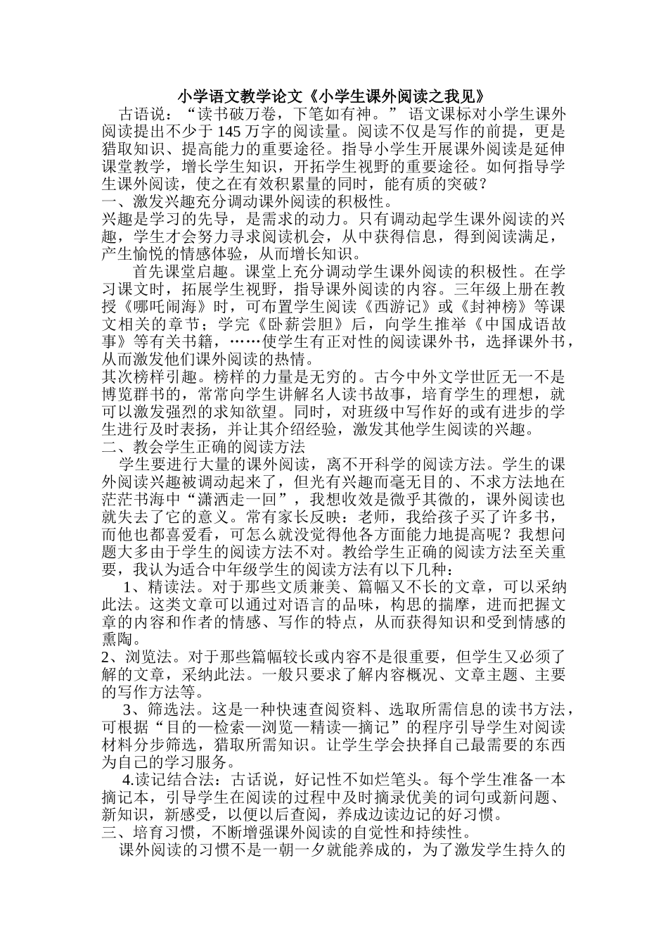 小学语文教学论文《小学生课外阅读之我见》_第1页