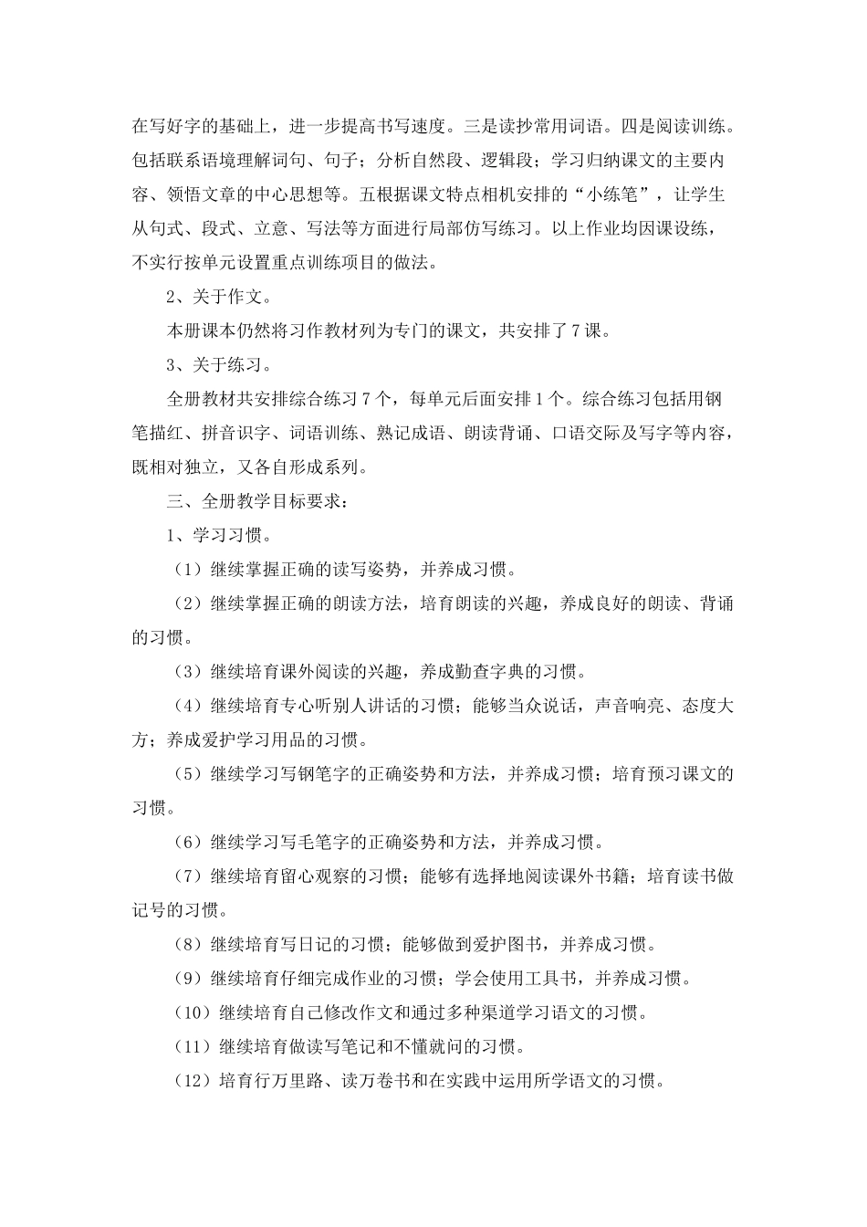 小学语文教学计划范文合集8篇_第3页