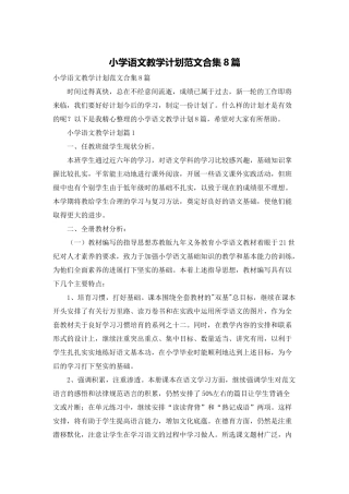 小学语文教学计划范文合集8篇