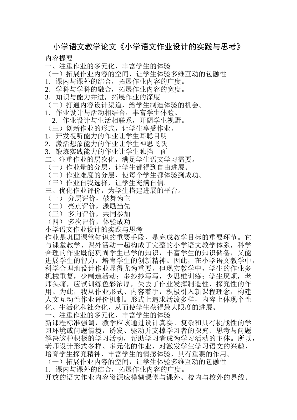 小学语文教学论文《小学语文作业设计的实践与思考》_第1页