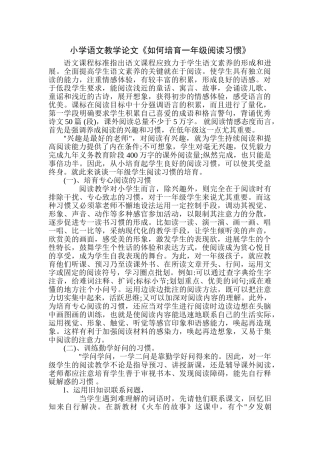 小学语文教学论文《如何培养一年级阅读习惯》