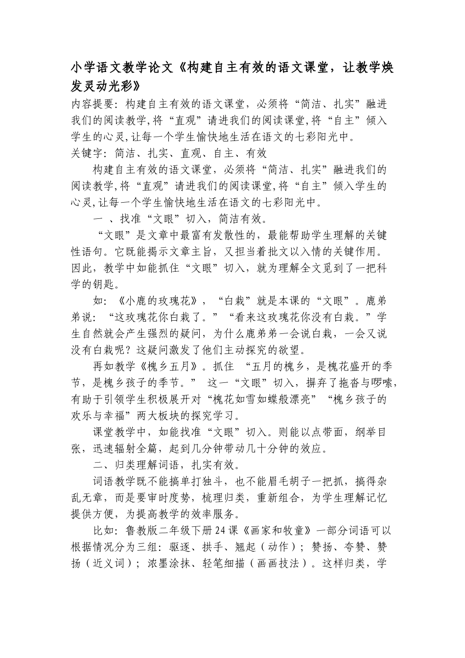 小学语文教学论文《构建自主有效的语文课堂-让教学焕发灵动光彩》_第1页