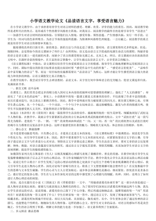 小学语文教学论文《品读语言文字-享受语言魅力》