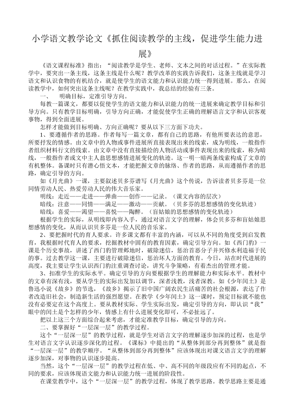 小学语文教学论文《抓住阅读教学的主线-促进学生能力发展》_第1页