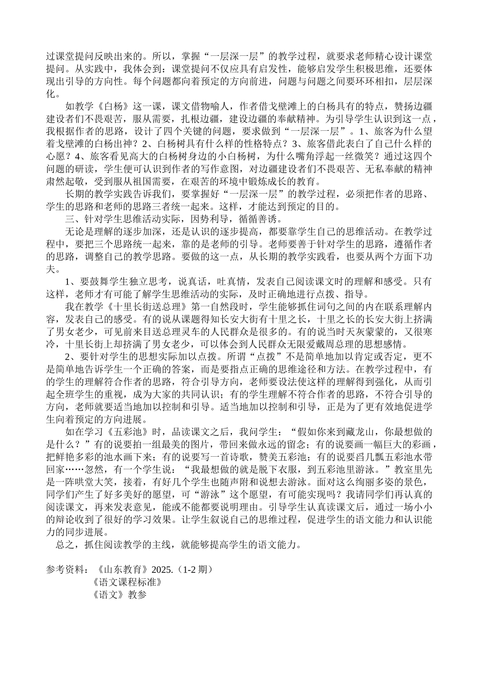 小学语文教学论文《抓住阅读教学的主线-促进学生能力发展》_第2页