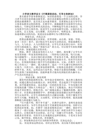 小学语文教学论文《开展课堂活动-引导主体参与》