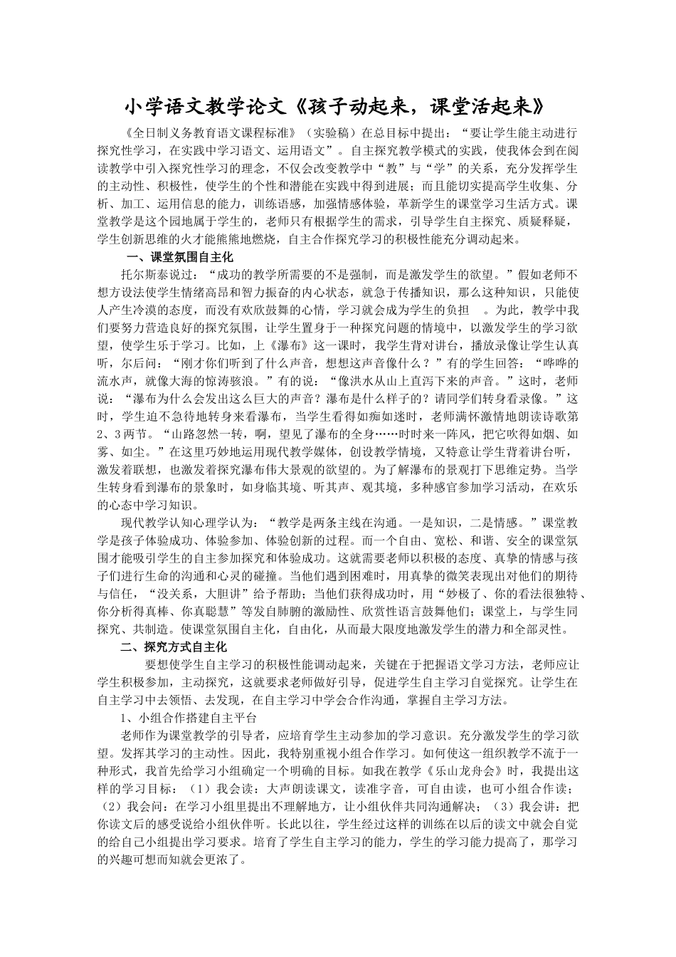 小学语文教学论文《孩子动起来-课堂活起来》_第1页