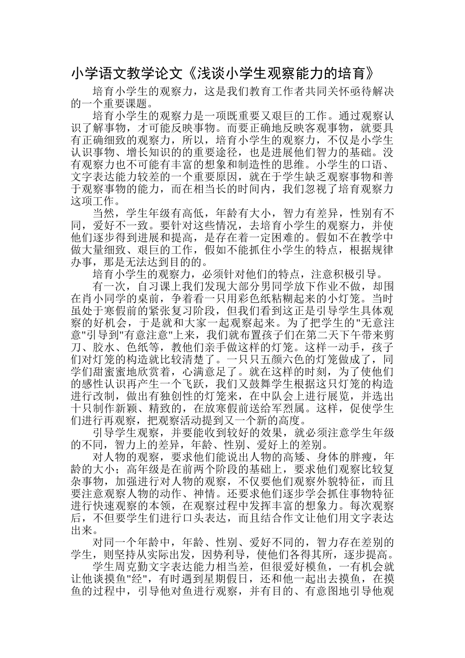 小学语文教学论文《浅谈小学生观察能力的培养》_第1页