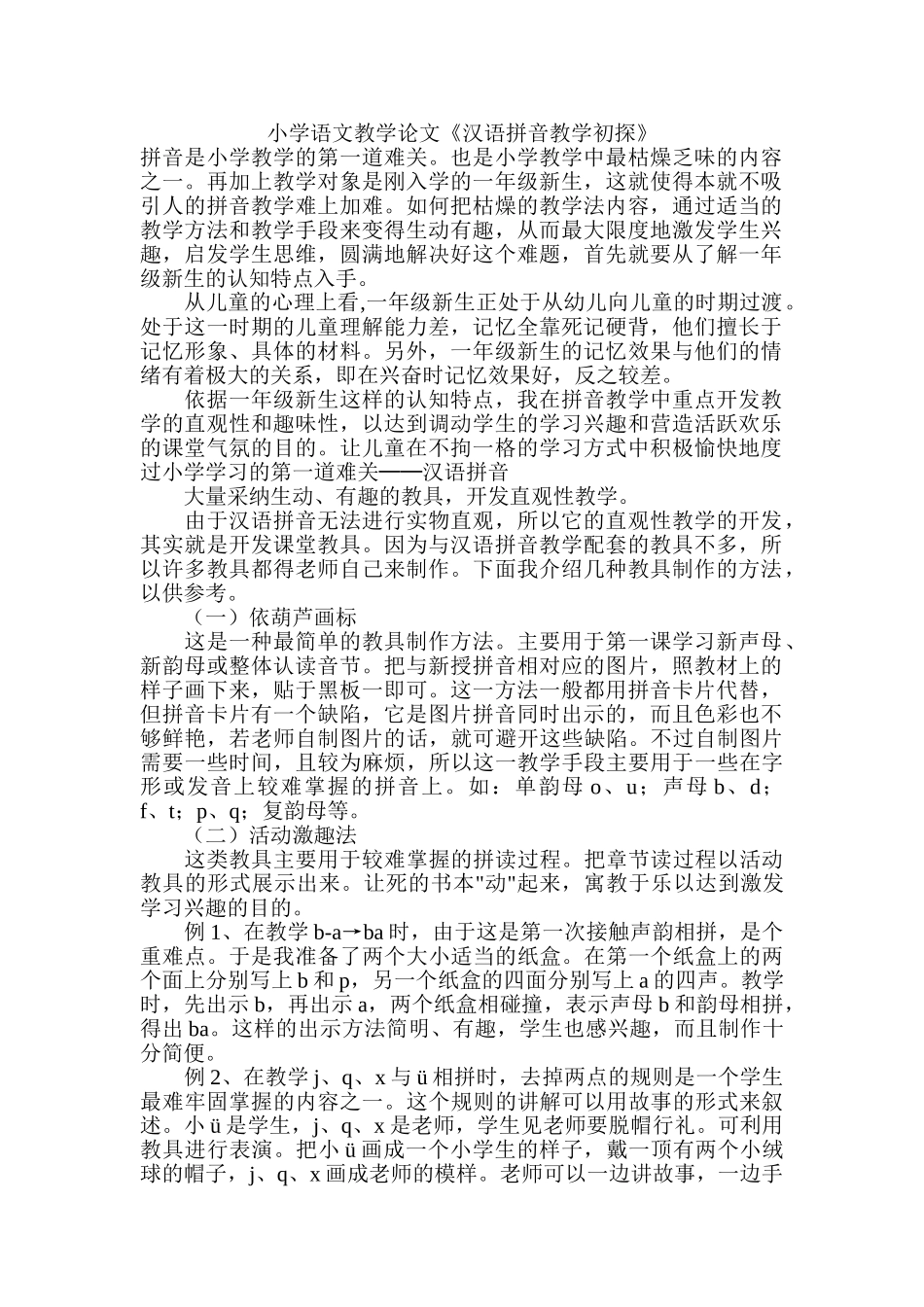 小学语文教学论文《汉语拼音教学初探》_第1页